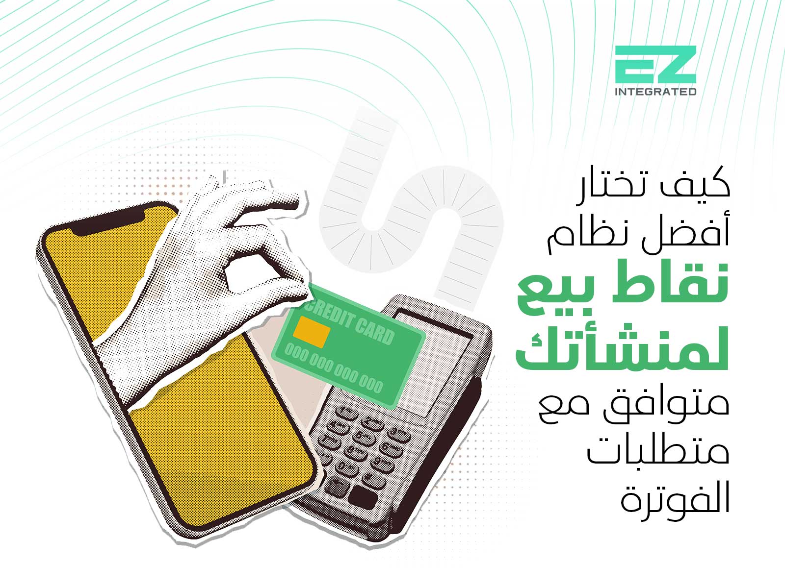 كيف تختار أفضل نظام لنقاط البيع لمنشأتك متوافق مع متطلبات الفوترة