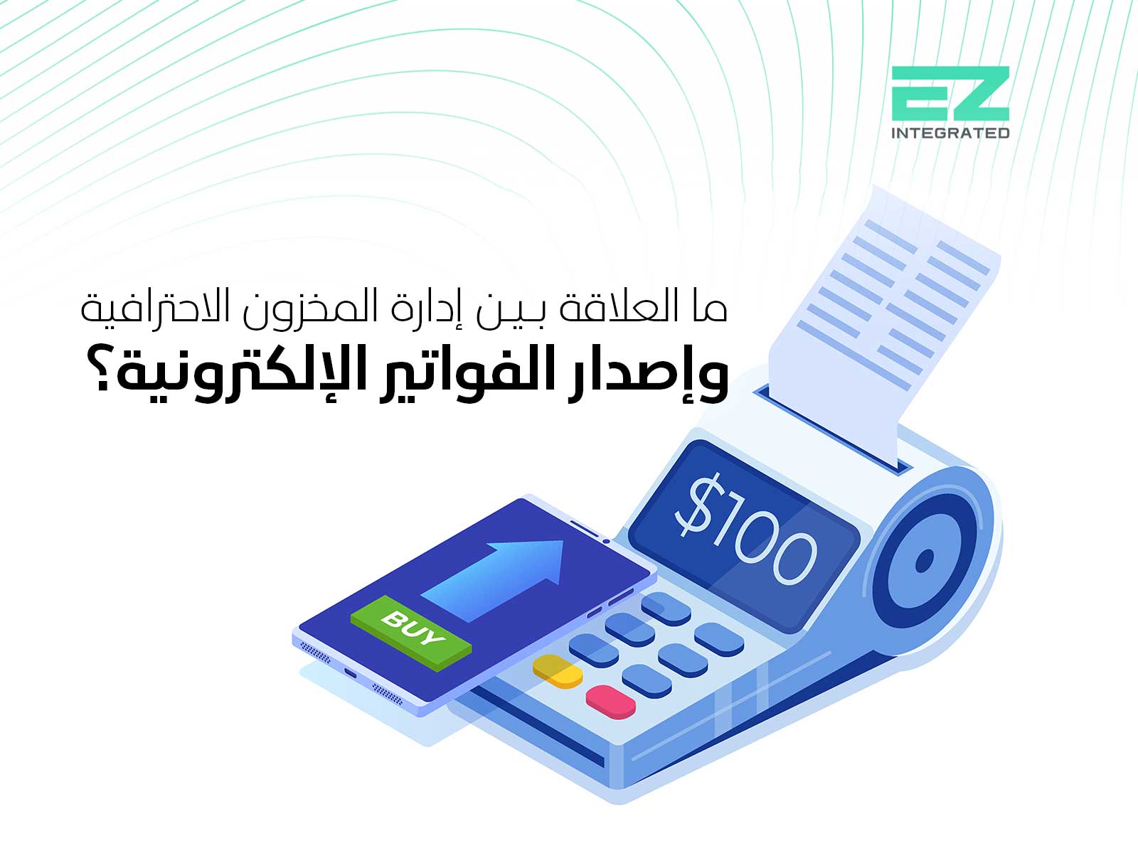 ما العلاقة بين إدارة المخزون الاحترافية وإصدار الفواتير الإلكترونية؟