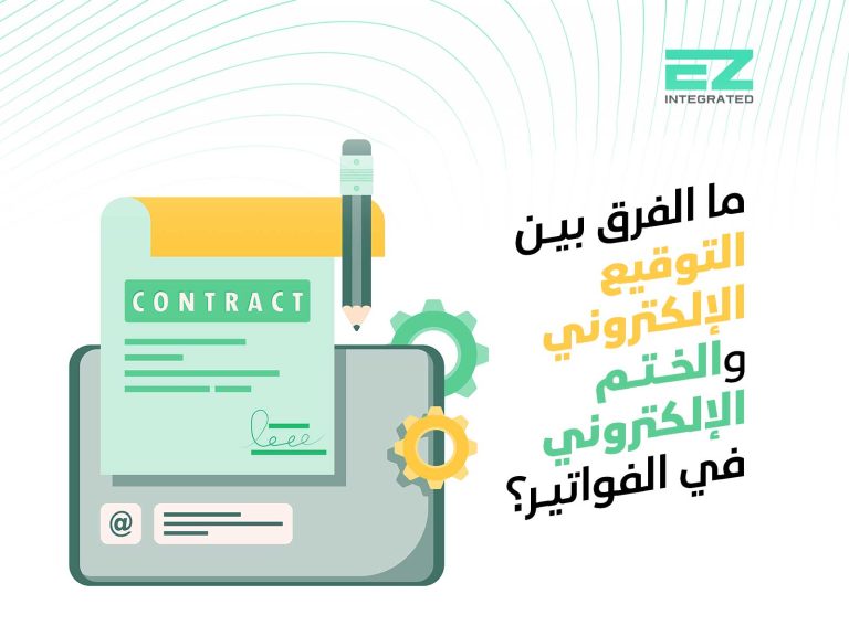 ما الفرق بين التوقيع الإلكتروني والختم الإلكتروني في الفواتير؟