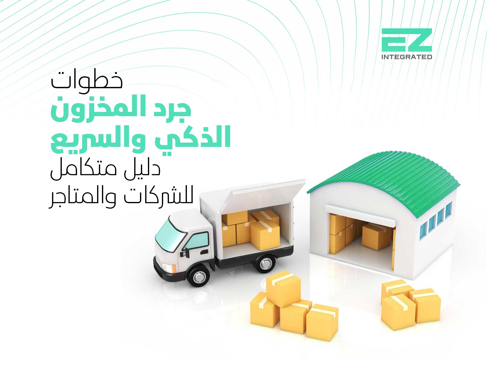 خطوات جرد المخزون الذكي والسريع: دليل متكامل للشركات والمتاجر