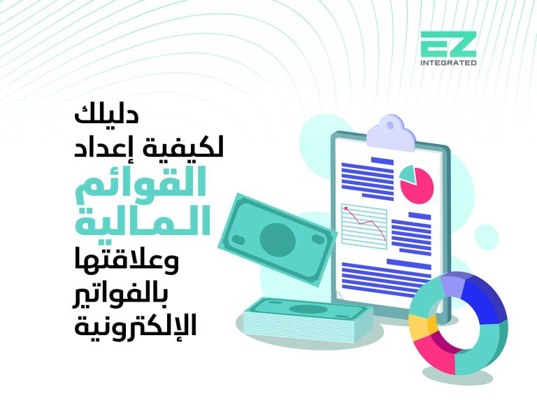 دليلك لكيفية إعداد القوائم المالية وعلاقتها بالفواتير الإلكترونية