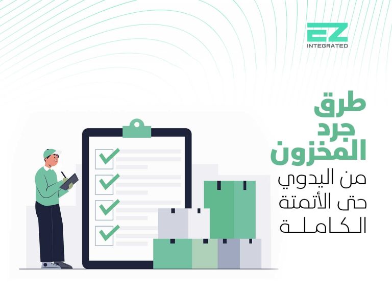 طرق جرد المخزون: من اليدوي حتى الأتمتة الكاملة