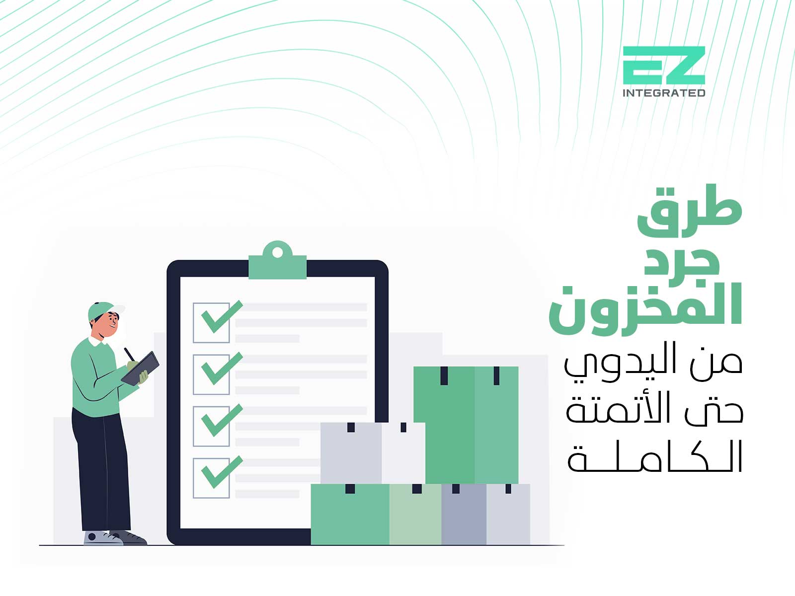طرق جرد المخزون: من اليدوي حتى الأتمتة الكاملة