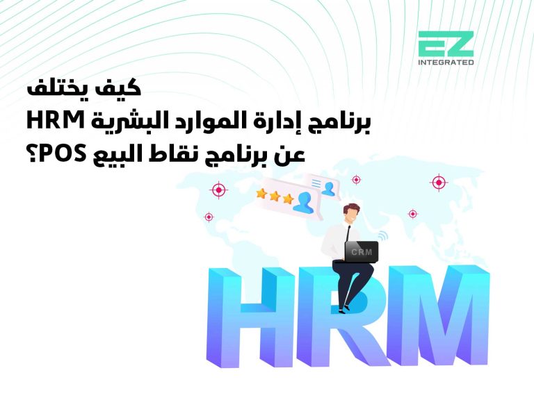 كيف يختلف برنامج إدارة الموارد البشرية HRMS عن برنامج نقاط البيع POS؟