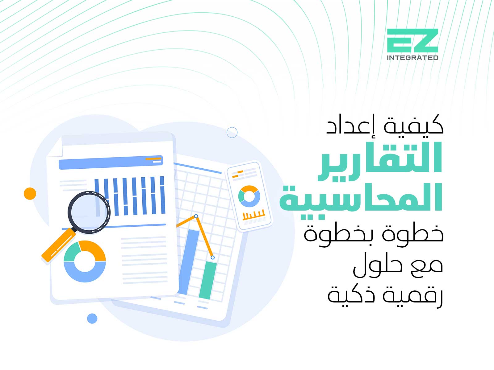كيفية إعداد التقارير المحاسبية خطوة بخطوة مع حلول رقمية ذكية