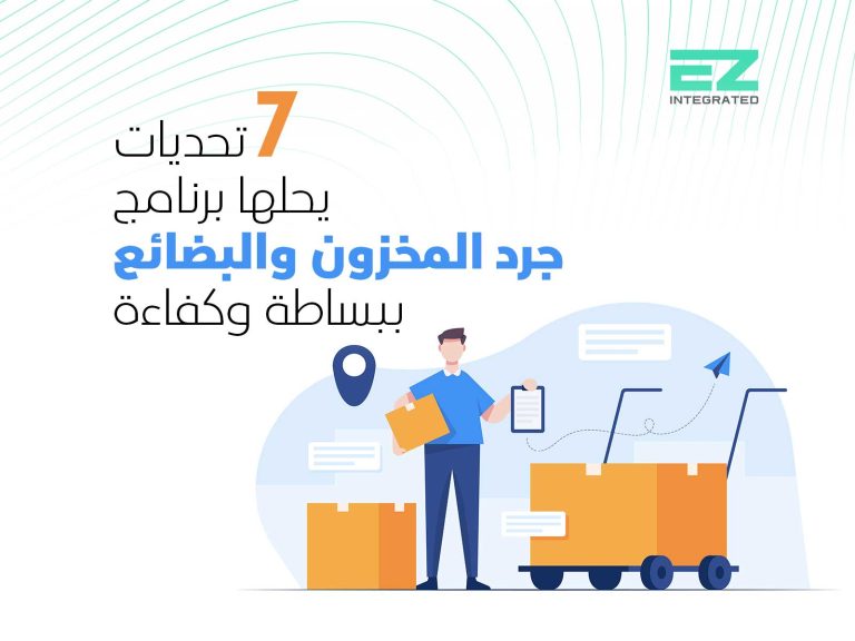 7 تحديات يحلها برنامج جرد المخزون والبضائع ببساطة وكفاءة
