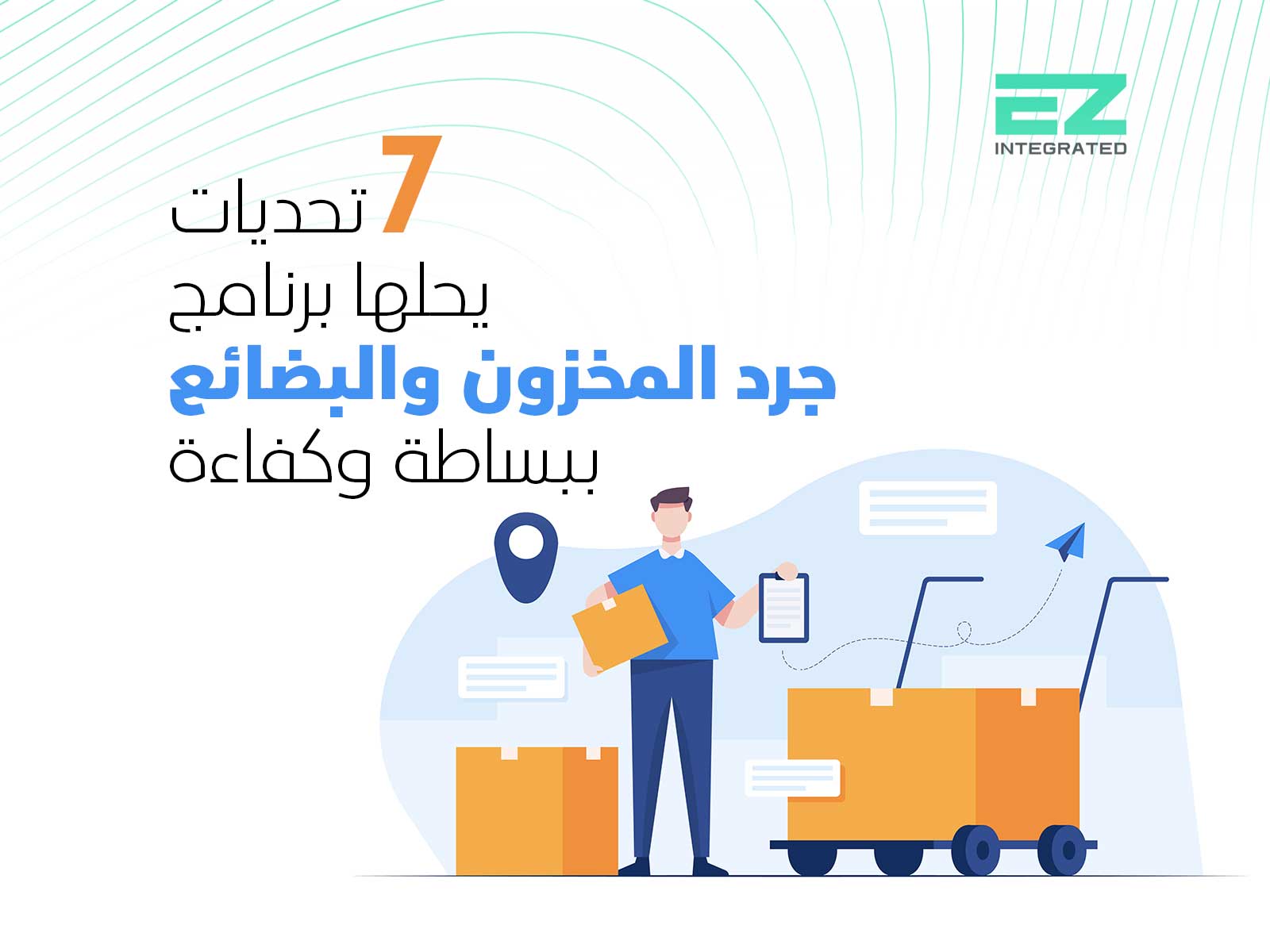 7 تحديات يحلها برنامج جرد المخزون والبضائع ببساطة وكفاءة