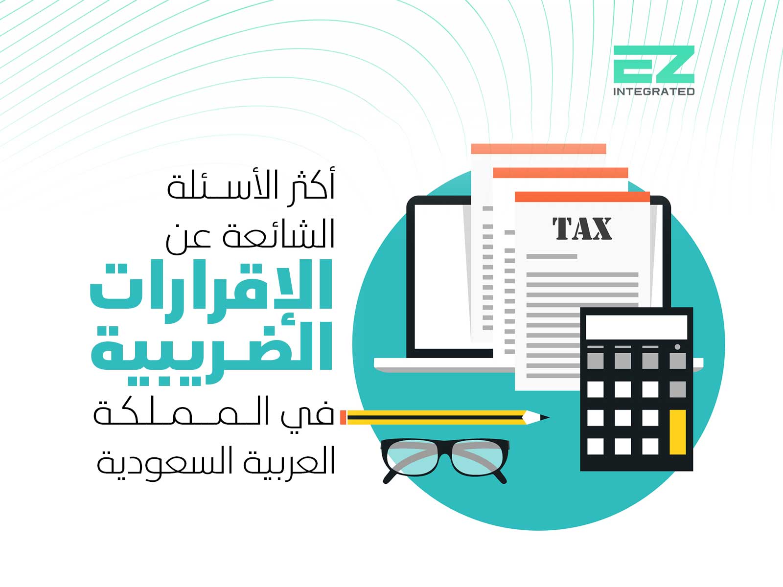 أكثر الأسئلة الشائعة عن الإقرارات الضريبية في المملكة العربية السعودية