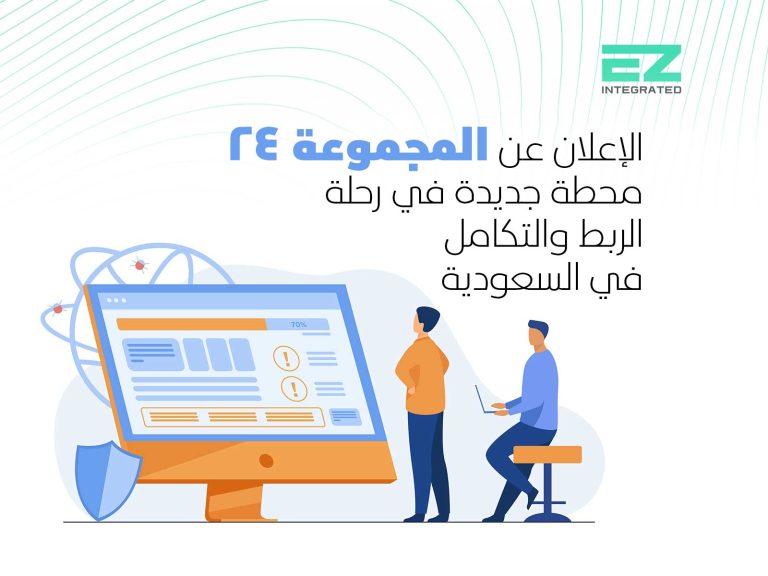 الإعلان عن المجموعة 24: محطة جديدة في رحلة الربط والتكامل في السعودية