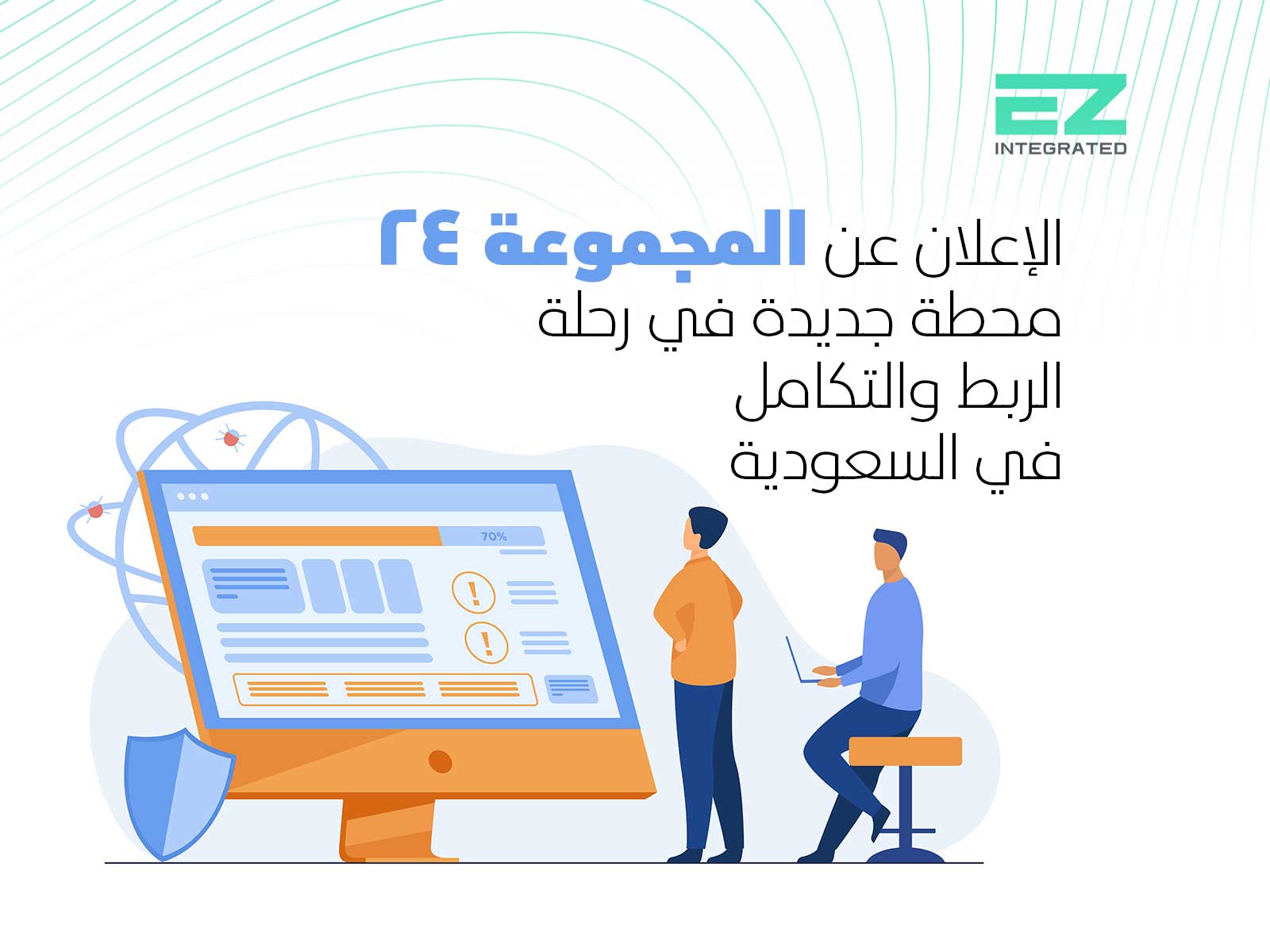 الإعلان عن المجموعة 24: محطة جديدة في رحلة الربط والتكامل في السعودية