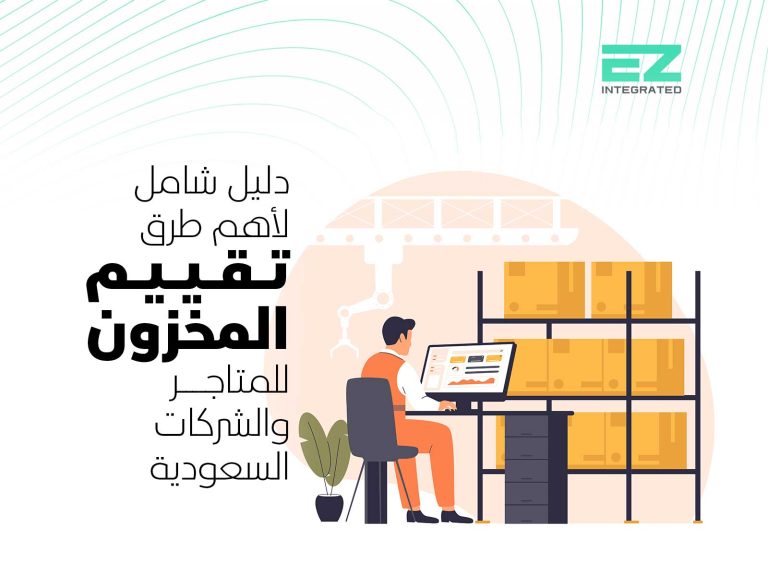 دليل شامل لأهم طرق تقييم المخزون للمتاجر والشركات السعودية