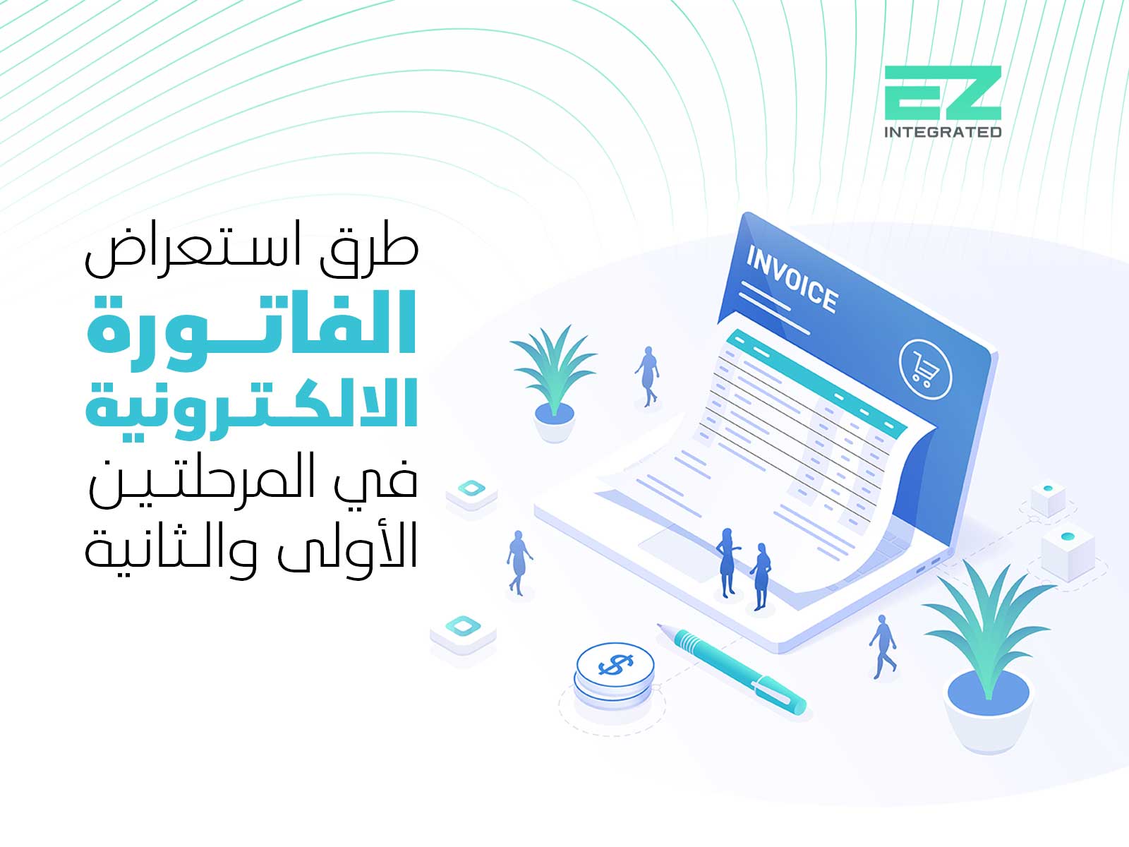 طرق استعراض الفاتورة الالكترونية في المرحلتين الأولى والثانية