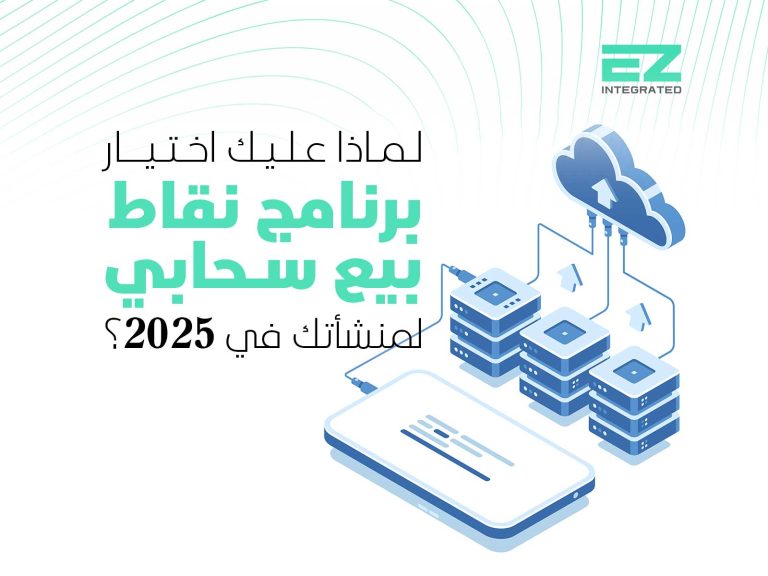 لماذا عليك اختيار برنامج نقاط بيع سحابي لمنشأتك في 2025؟