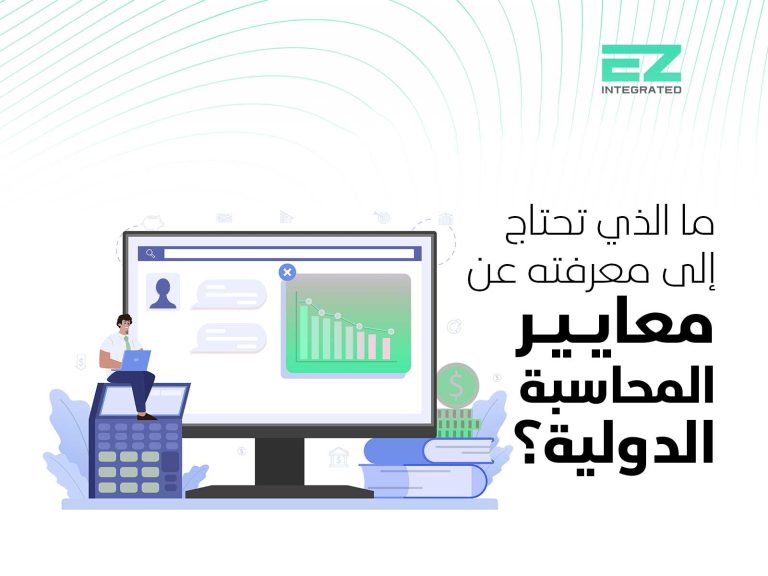 ما الذي تحتاج إلى معرفته عن معايير المحاسبة الدولية (IAS)؟