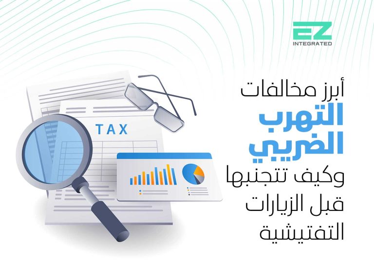 أبرز مخالفات التهرب الضريبي وكيف تتجنبها قبل الزيارات التفتيشية