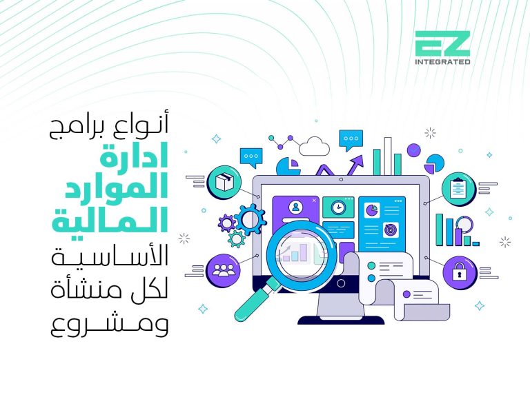 أنواع برامج إدارة الموارد المالية الأساسية لكل منشأة ومشروع
