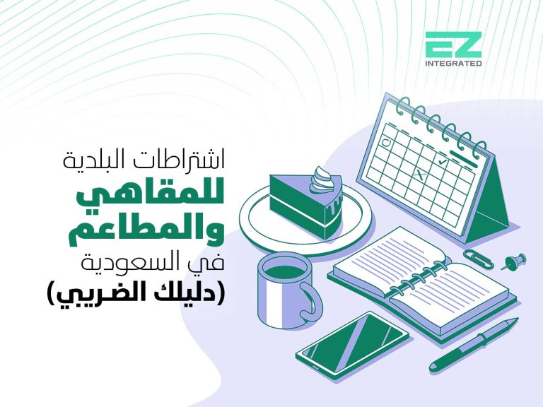 اشتراطات البلدية للمقاهي والمطاعم في السعودية: دليلك الضريبي