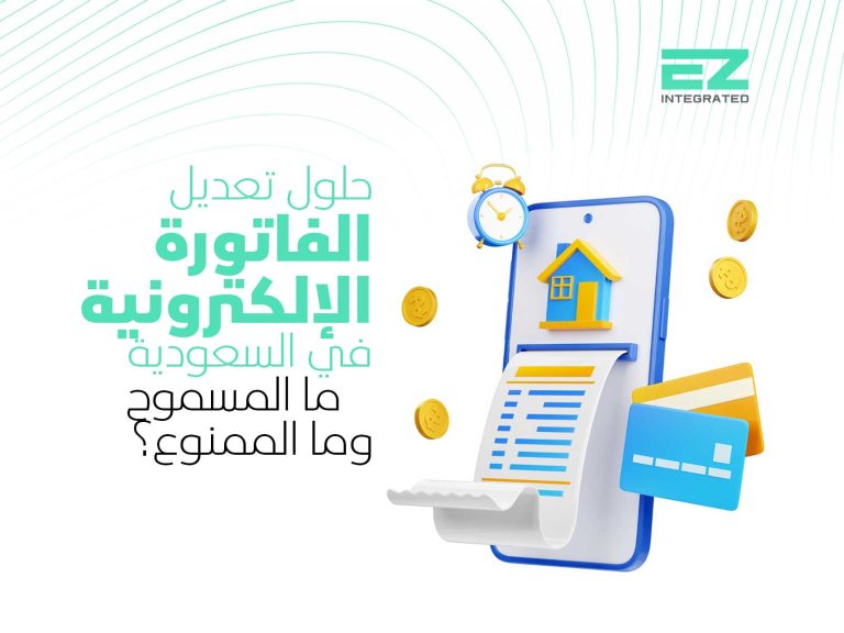 حلول تعديل الفاتورة الإلكترونية في السعودية: ما المسموح وما الممنوع؟