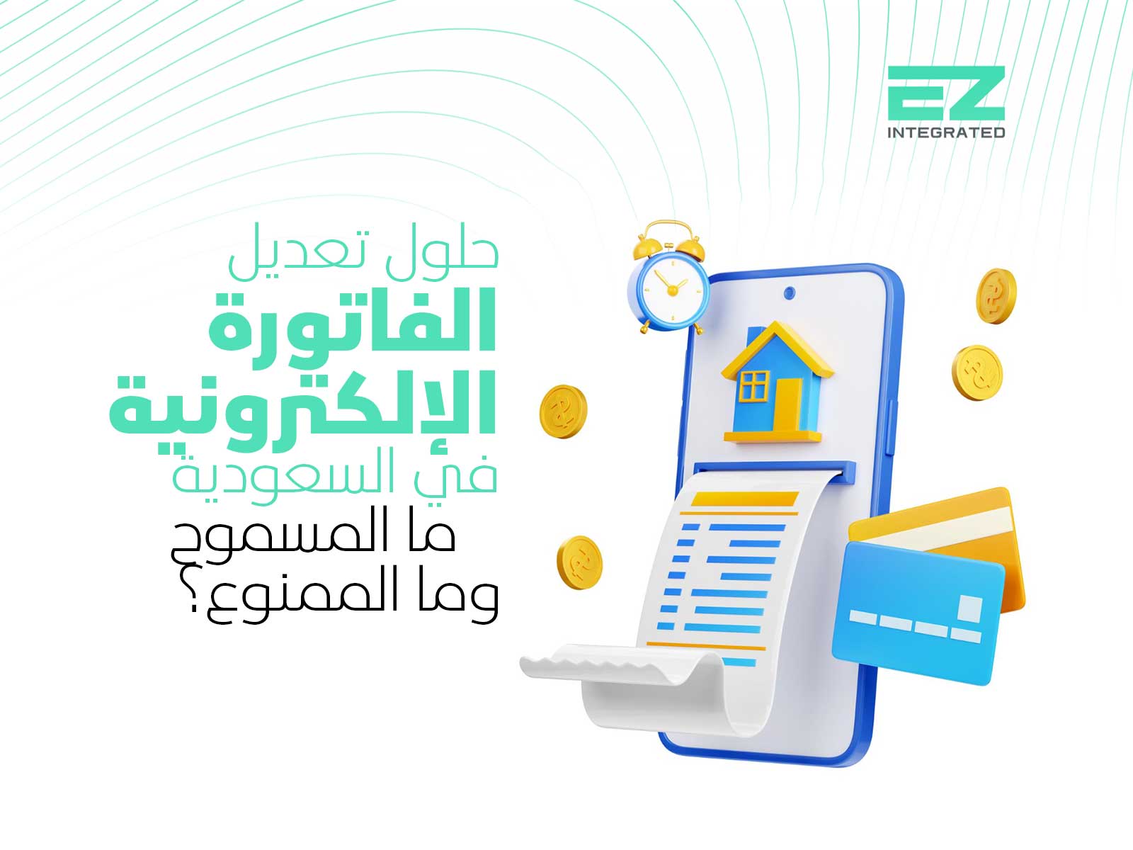 حلول تعديل الفاتورة الإلكترونية في السعودية: ما المسموح وما الممنوع؟