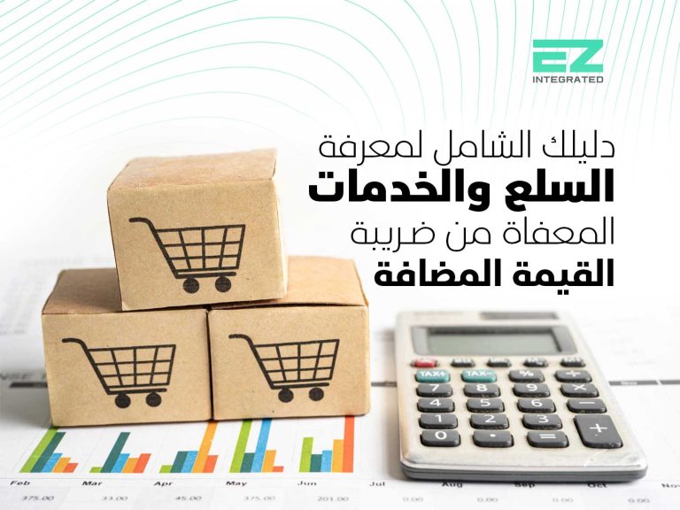 دليلك الشامل لمعرفة السلع والخدمات المعفاة من ضريبة القيمة المضافة