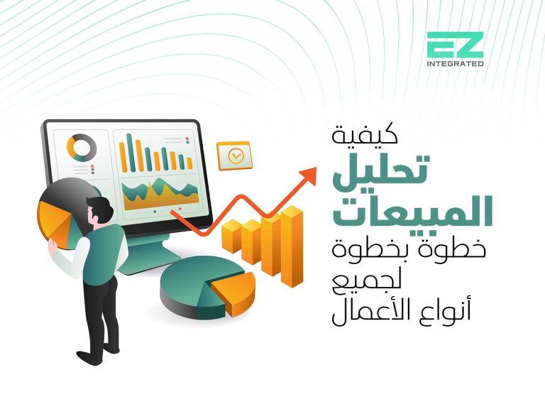 كيفية تحليل المبيعات خطوة بخطوة لجميع أنواع الأعمال