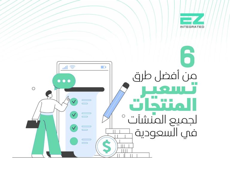 6 من أفضل طرق تسعير المنتجات لجميع المنشآت في السعودية