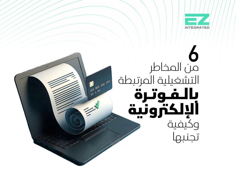 6 من المخاطر التشغيلية المرتبطة بالفوترة الالكترونية وكيفية تجنبها