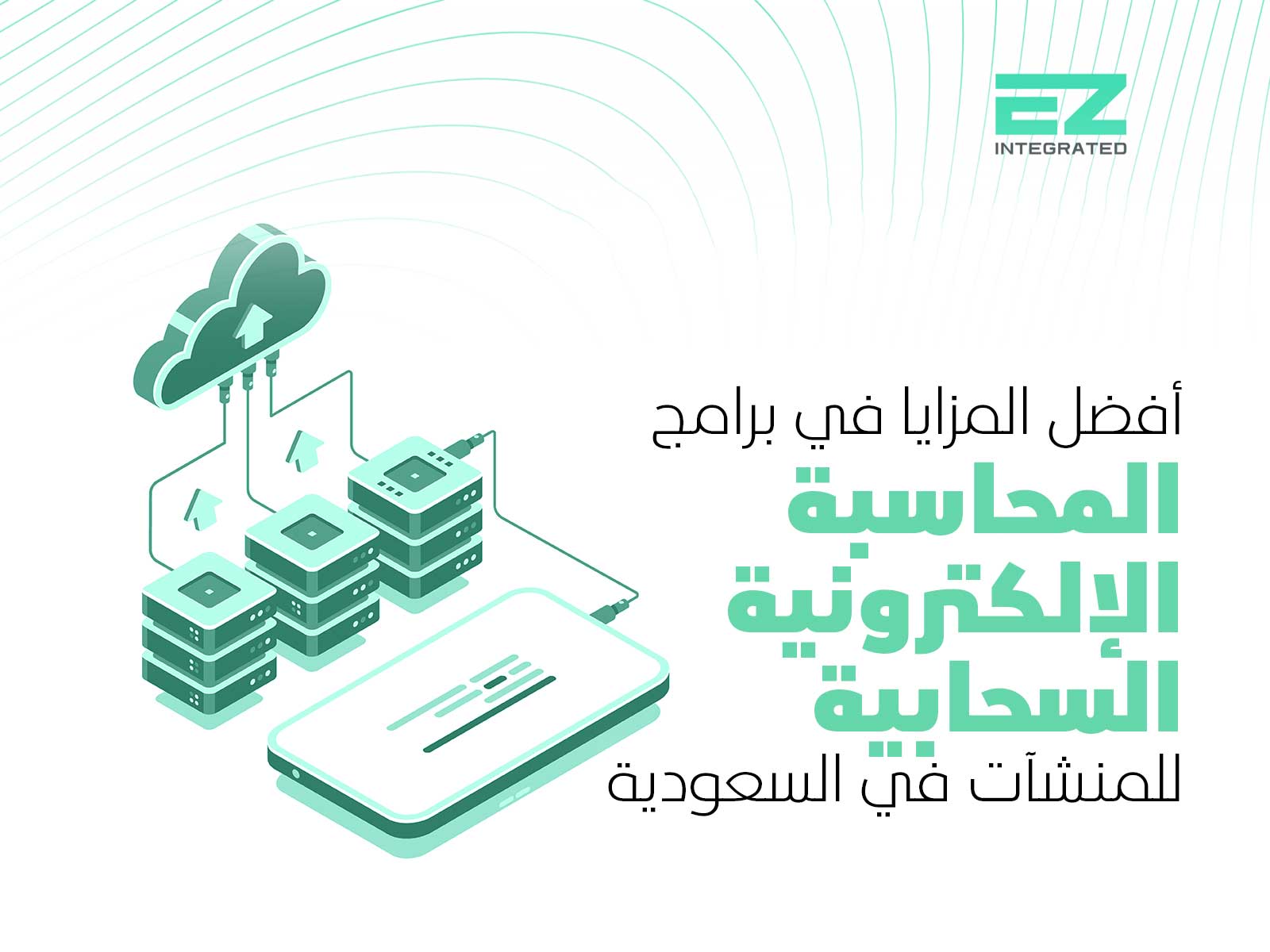 أفضل المزايا في برامج المحاسبة الإلكترونية السحابية للمنشآت في السعودية