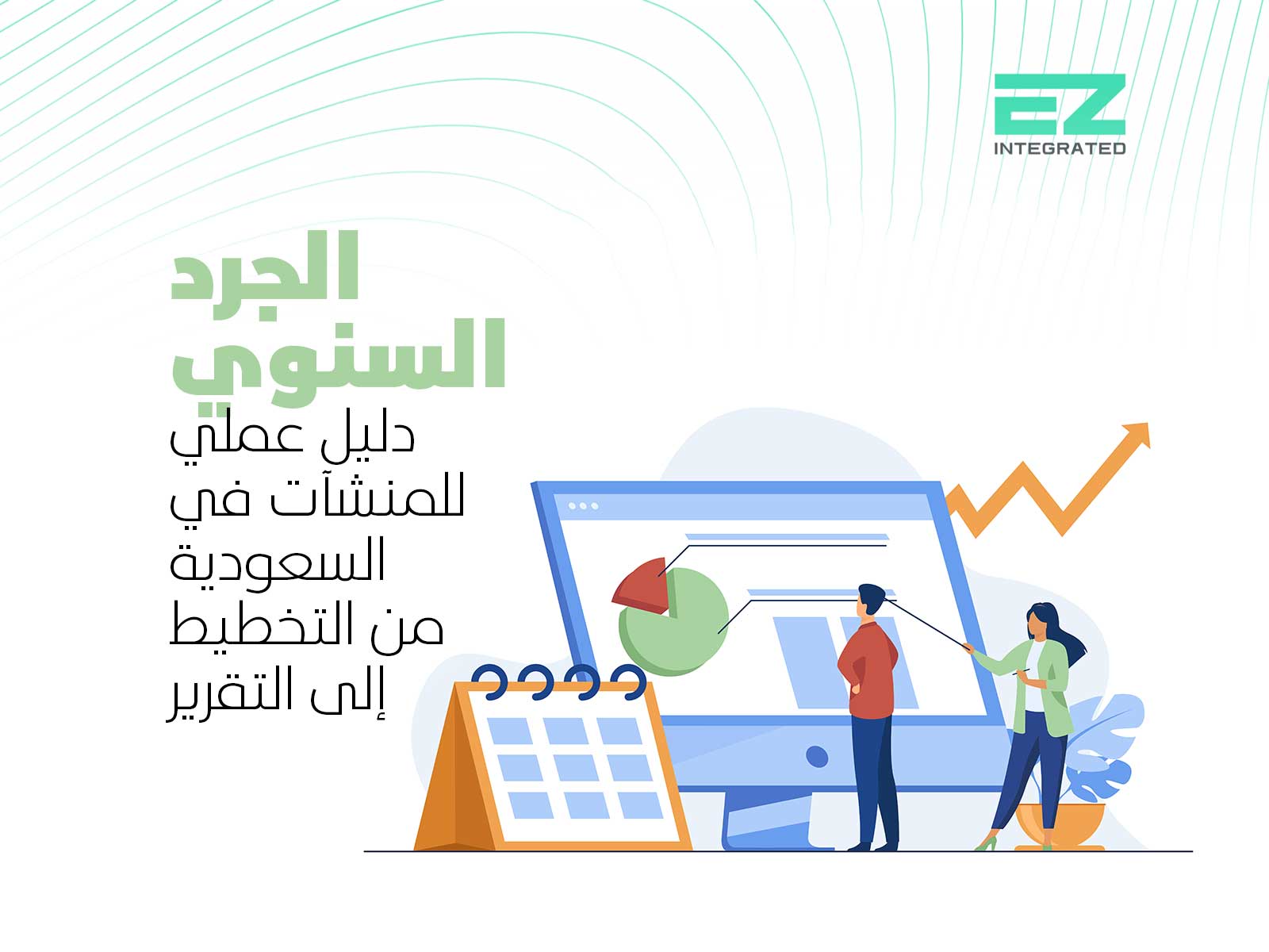 الجرد السنوي: دليل عملي للمنشآت في السعودية من التخطيط إلى التقرير