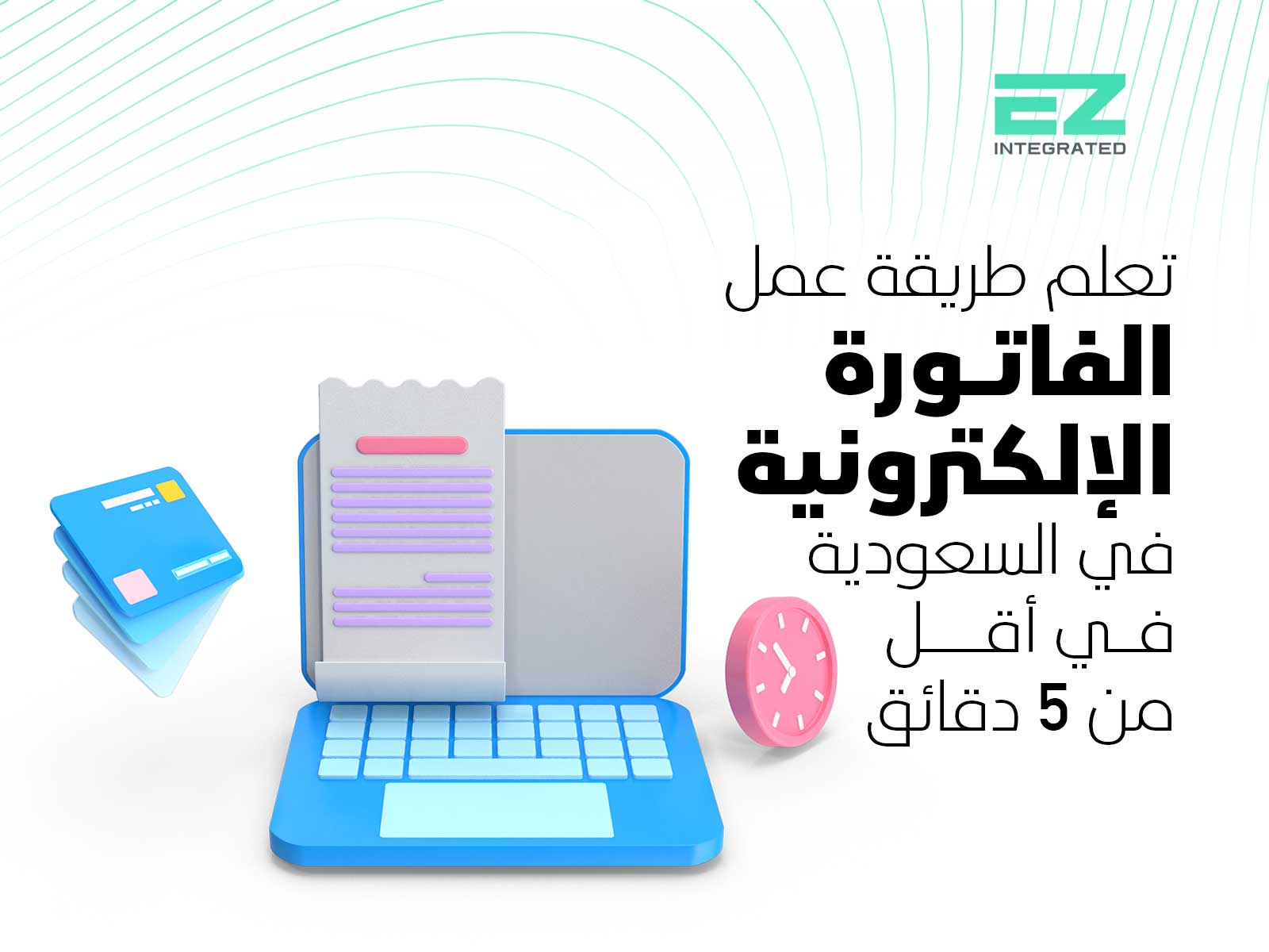 تعلم طريقة عمل الفاتورة الإلكترونية في السعودية في أقل من 5 دقائق