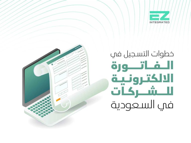 خطوات التسجيل في الفاتورة الالكترونية للشركات في السعودية