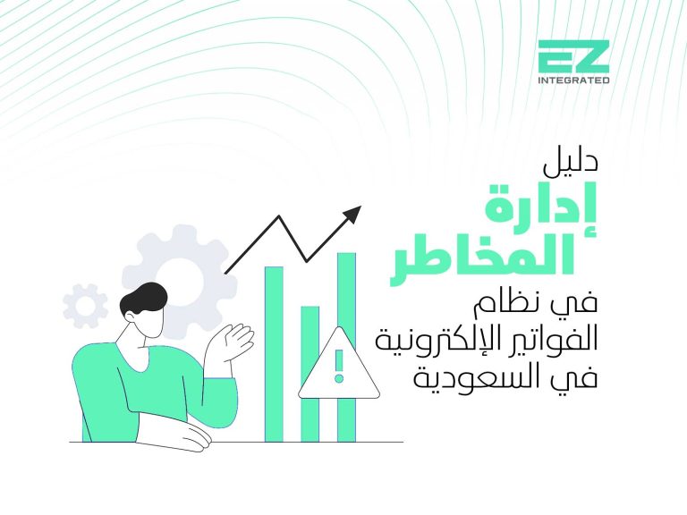 دليل إدارة المخاطر المالية في نظام الفواتير الإلكترونية في السعودية
