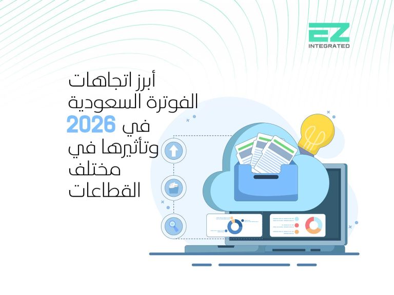 أبرز اتجاهات الفوترة السعودية في 2026 وتأثيرها في مختلف القطاعات