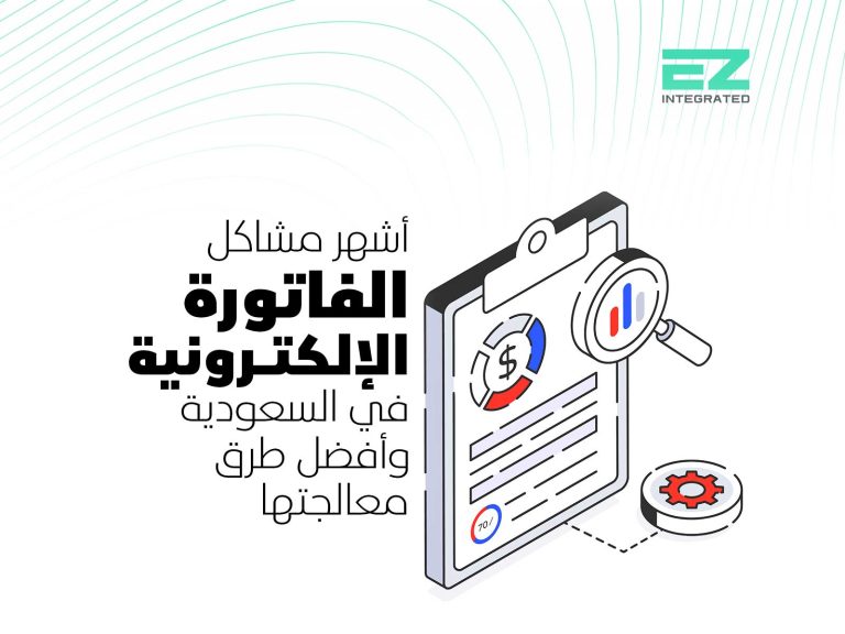 أشهر مشاكل الفاتورة الإلكترونية في السعودية، وأفضل طرق معالجتها