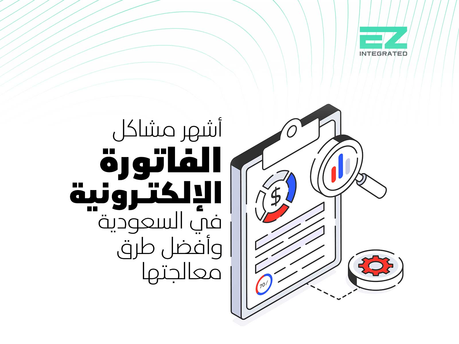أشهر مشاكل الفاتورة الإلكترونية في السعودية، وأفضل طرق معالجتها