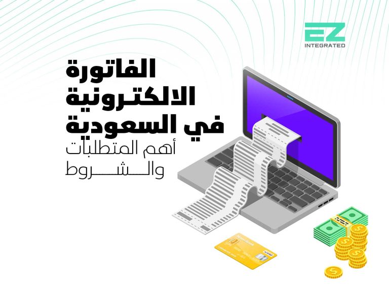 الفاتورة الالكترونية في السعودية، أهم المتطلبات والشروط