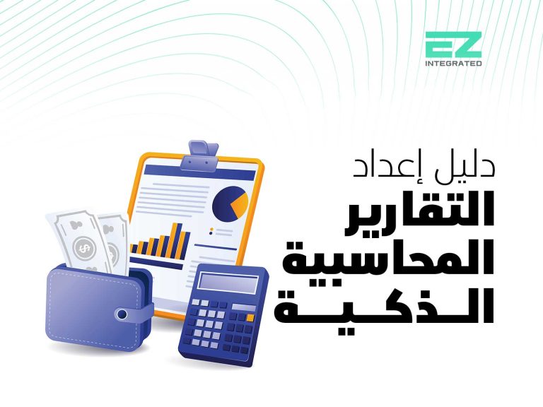 دليل إعداد التقارير المحاسبية الذكية