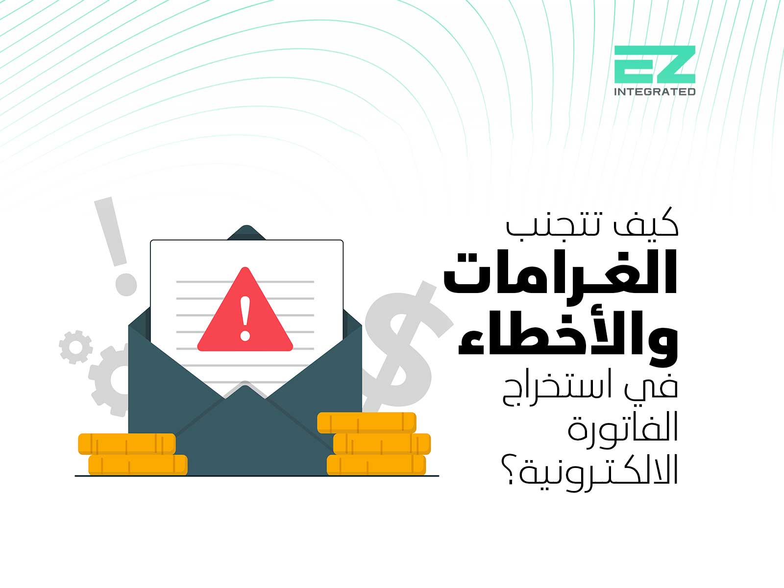 كيف تتجنب الغرامات والأخطاء في استخراج الفاتورة الالكترونية؟