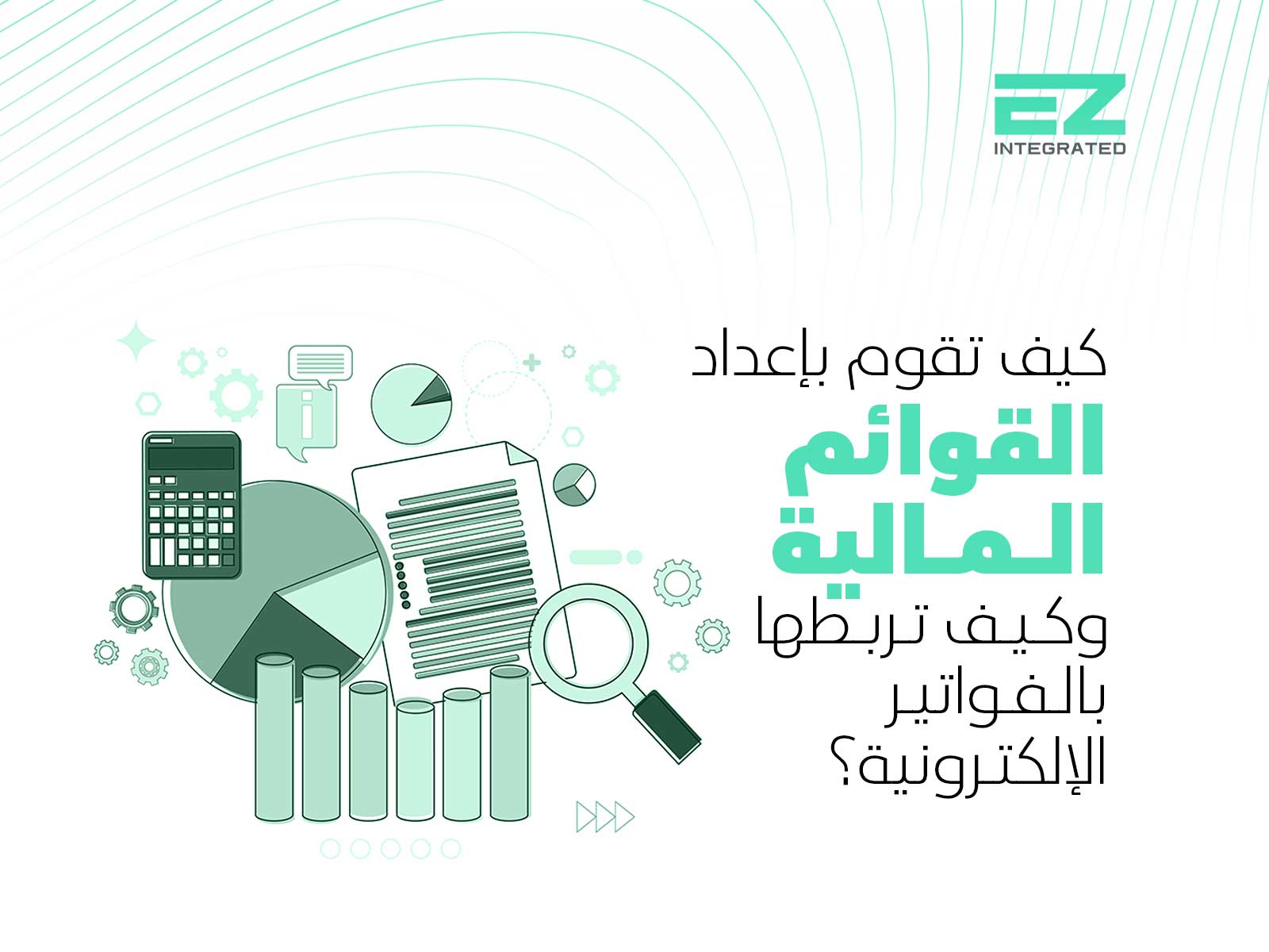كيف تقوم بإعداد القوائم المالية وكيف تربطها بالفواتير الإلكترونية؟