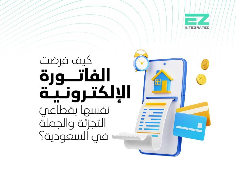 كيف فرضت الفاتورة الإلكترونية نفسها في قطاعي التجزئة والجملة في السعودية؟