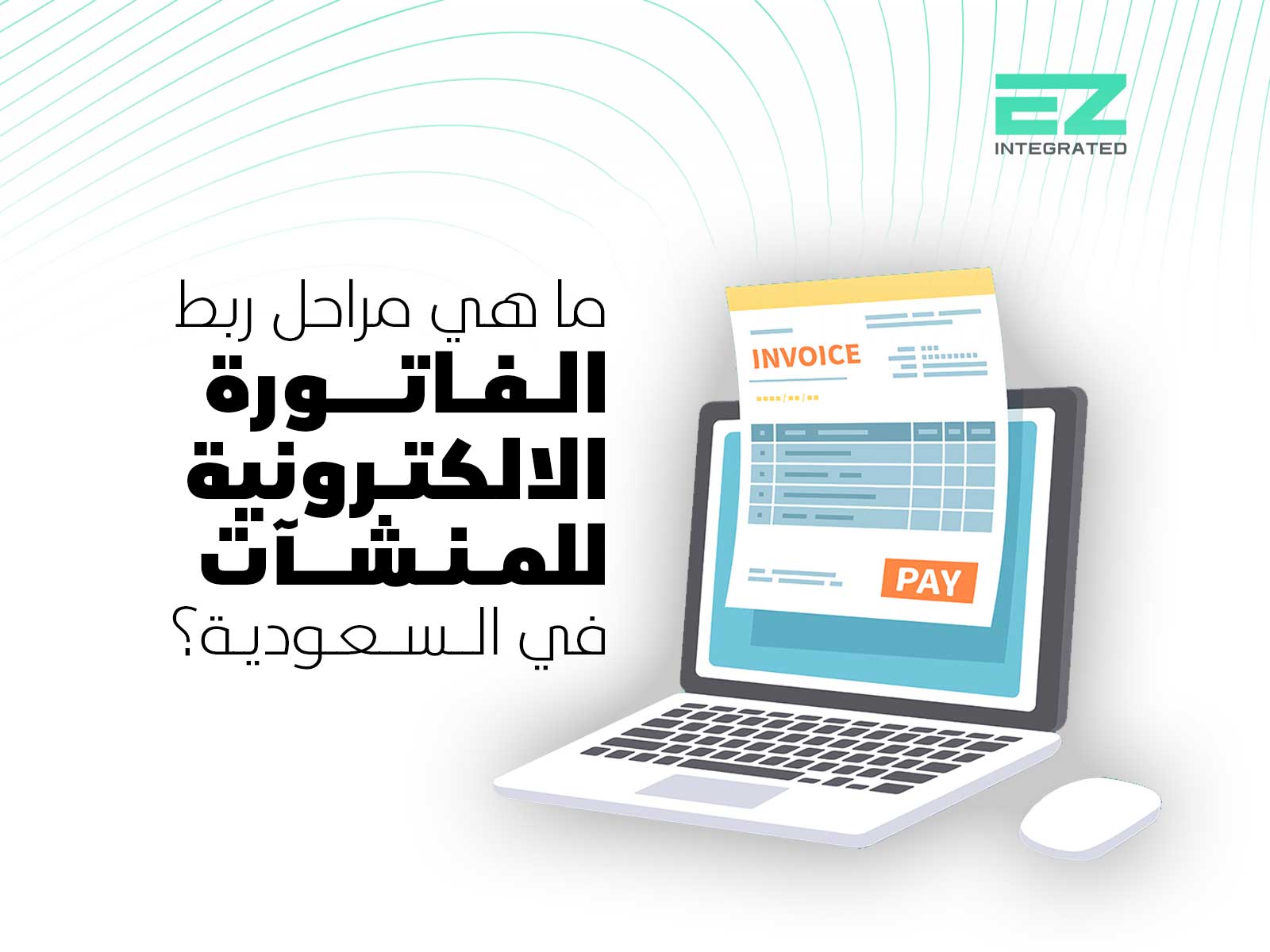 ما هي مراحل ربط الفاتورة الالكترونية للمنشآت في السعودية؟