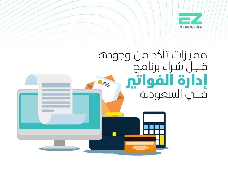 مميزات تأكد من وجودها قبل شراء برنامج إدارة الفواتير في السعودية
