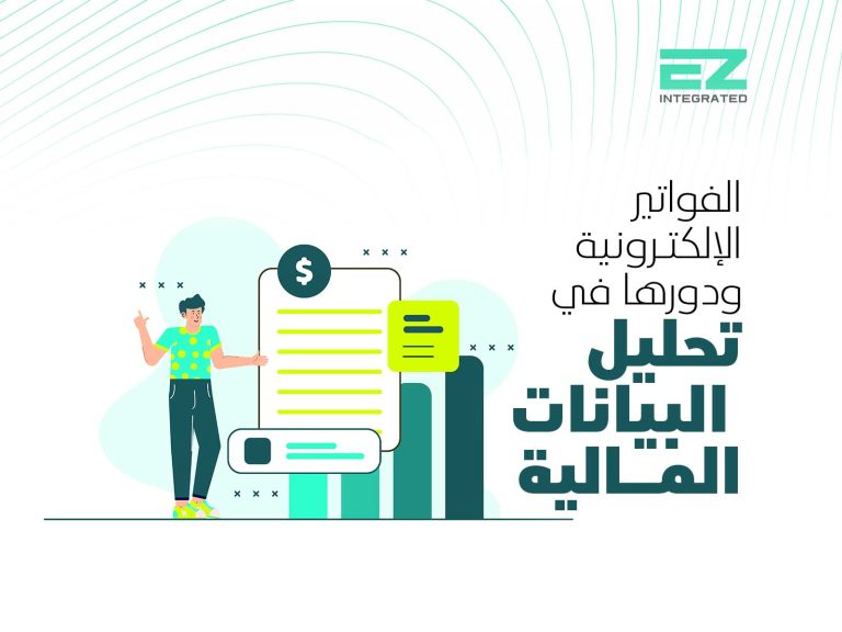 الفواتير الإلكترونية ودورها في تحليل البيانات المالية