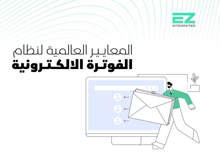 المعايير العالمية لنظام الفوترة الالكترونية