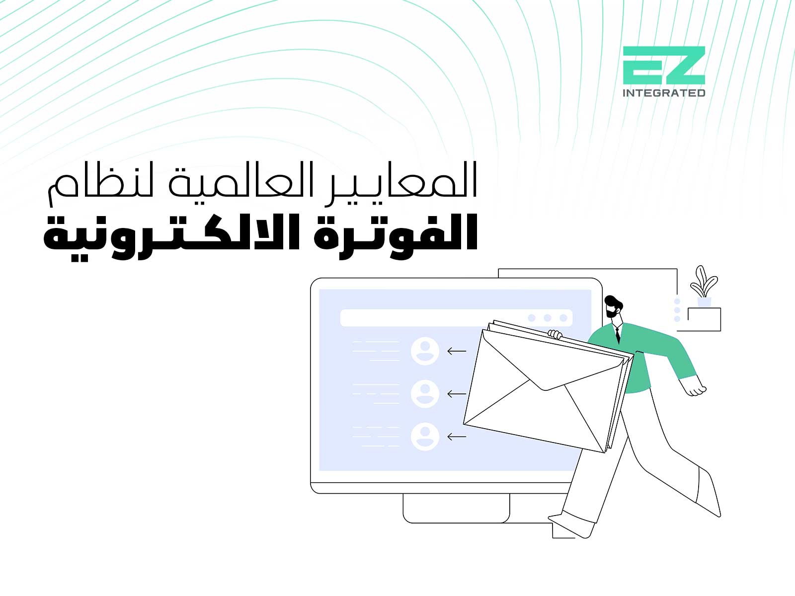 المعايير العالمية لنظام الفوترة الالكترونية