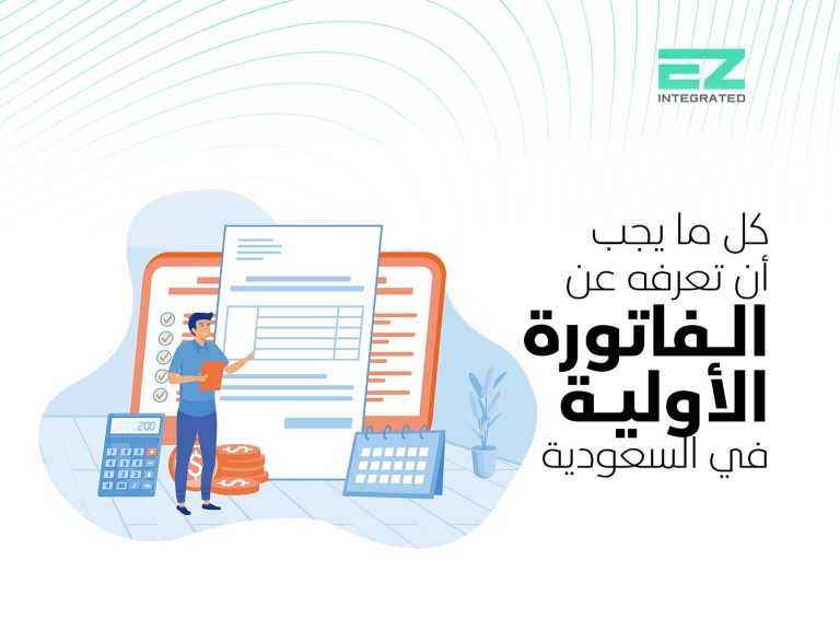كل ما يجب أن تعرفه عن الفاتورة الأولية في السعودية