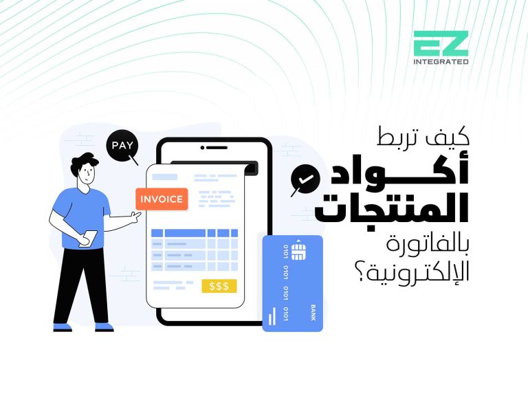 كيف تربط أكواد المنتجات بالفاتورة الإلكترونية؟