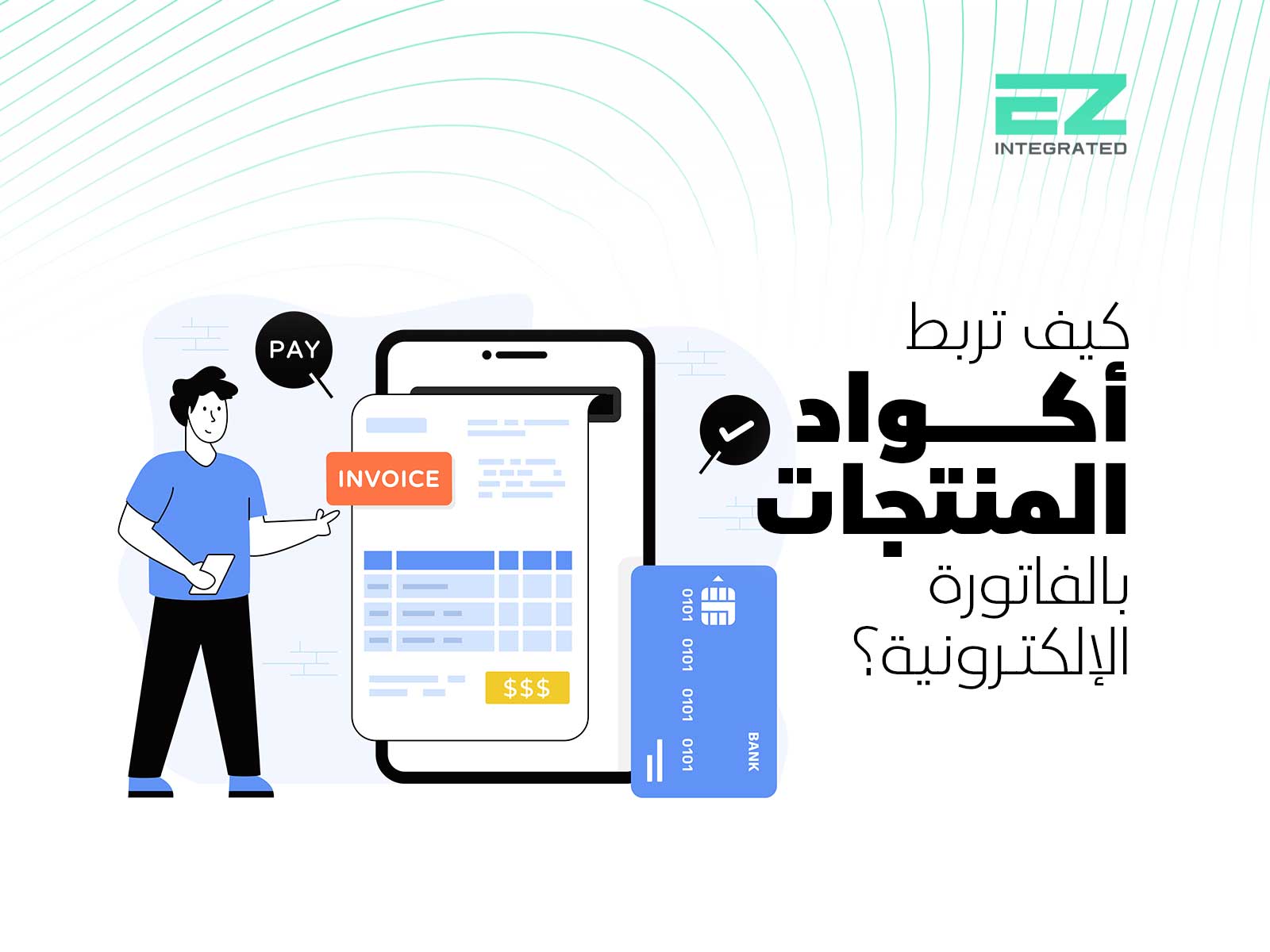 كيف تربط أكواد المنتجات بالفاتورة الإلكترونية؟