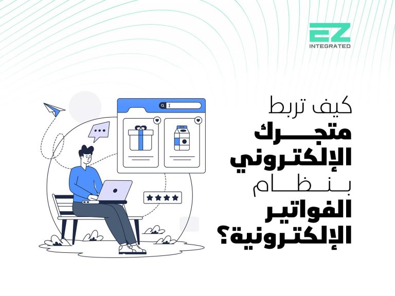 كيف تربط متجرك الإلكتروني بنظام الفواتير الإلكترونية؟