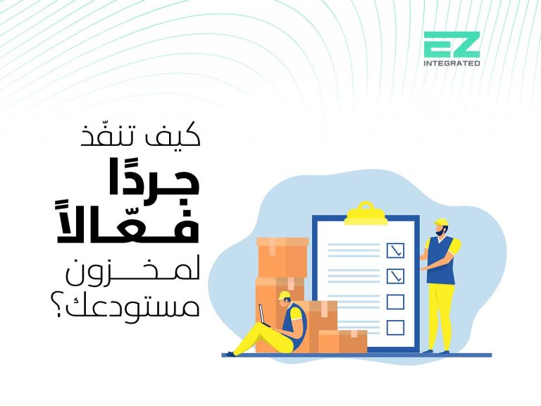 كيف تنفّذ جرداً فعّالاً لمخزون مستودعك؟